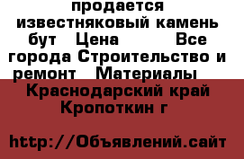 продается известняковый камень,бут › Цена ­ 150 - Все города Строительство и ремонт » Материалы   . Краснодарский край,Кропоткин г.